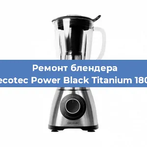 Замена щеток на блендере Cecotec Power Black Titanium 1800 в Волгограде